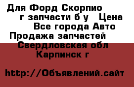 Для Форд Скорпио2 1995-1998г запчасти б/у › Цена ­ 300 - Все города Авто » Продажа запчастей   . Свердловская обл.,Карпинск г.